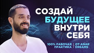 Техника Формирования Любой Реальности от ANAR DREAMS