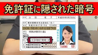 免許証に隠された暗号 #免許証番号