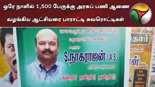 மதுரையில் ஒரே நாளில் 1,500 பேருக்கு அரசுப் பணி ஆணை வழங்கிய ஆட்சியரை பாராட்டி சுவரொட்டிகள்