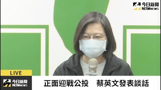 【直播／正面迎戰公投　蔡英文發表談話】