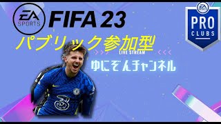 ［FIFA23］PS4版 プロクラブしようよ！　パブリック参加型 初見さんも歓迎　#fifa23 #プロクラブ