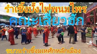 #รำเซิ้งบั้งไฟ #ประเพณีบุญบั้งไฟพนมไพร #คณะพว 16 #คณะเจษฎาภรณ์รับสร้างบ้าน #คณะเสี่ยวฮัก