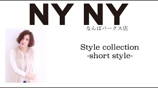 【NYNY】スタイル集 -ショート編-【なんばパークス店】