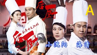 【后厨轻喜剧-鉴赏】A | 小沈阳、海清、姜彤、赵峥 作品 ： 演绎厨艺绝技，对准平日颇为神秘的高级饭店后厨，在一系列美食文化和厨房生存法则中，折射了现代都市男女的情感状态。