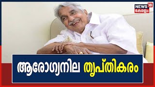 Oommen Chandy | മുന്‍ മുഖ്യമന്ത്രി Oommen Chandyയുടെ ആരോഗ്യനില തൃപ്തികരമെന്ന് ആശുപത്രി അധികൃതര്‍