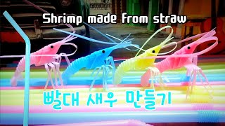 Shrimp made from straw 빨대로 알록달록한 빨대 새우 만들기 ~낚시 채비?^^#빨대새우 #빨대공예