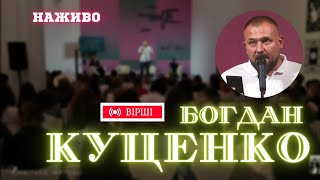 Богдан Куценко: поезія після 24 лютого 2022 року. Книжковий Арсенал 2023, поет читає вірші наживо.