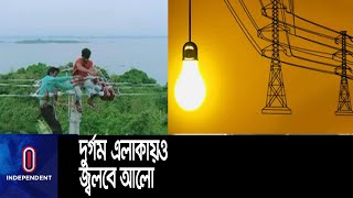 দেশে শতভাগ বিদ্যুতায়ন কর্মসূচি বাস্তবায়ন শেষ হয়েছে...|| #Electricity