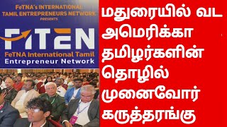 மதுரையில் வட அமெரிக்கா தமிழர்களின் தொழில் முனைவோர் கருத்தரங்கு