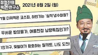 [목돈연구소] 7월 더위먹은 코스피, 하반기는 ‘실적’냉수마찰?​|미중증시, 배드뉴스 이즈 굿뉴스?​| 무서운 밥상물가, 여름한정 납량특집?​| 1인가구, 맞벌이가 환호하는 밀키트