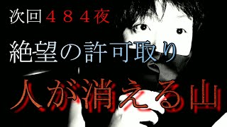 【予告】次回４８４夜　絶望の許可取り、人が消える山【心霊】