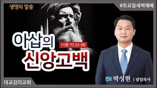 2025.01.18_토요일새벽예배_아삽의 신앙고백_박성현 담임목사