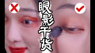 【沙雕干货2.0】眼影篇丨新手必看！手把手对比教你学会画眼影！