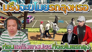 ต๊อดติกับแฟร้งเจอประชาชนวางแผนที่จะขโมยรถลุงแม็ค ก่อนต๊อดให้แฟร้งแทง | Free Dom Town