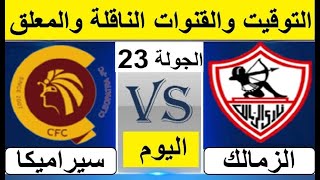 موعد مباراة الزمالك وسيراميكا والقنوات الناقلة والمعلق في الدوري المصري الجولة 23