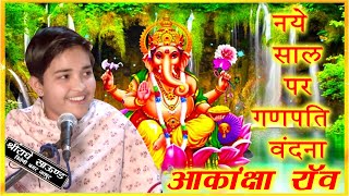 || Ganapati Vandan || Akanksha Rao || Akanksha Rao