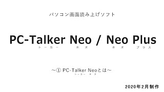 えみスマイル！「PCトーカーネオ／ネオプラス」～① PCトーカーネオとは～