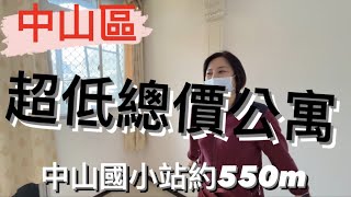 【線上趣賞屋*63】｜售屋｜中山區｜新婚首選美寓｜兩房恰恰好｜台北稀有低總價｜格局方正｜捷運站宅｜買賣房屋｜專人介紹｜歡迎委託｜在家即可賞屋｜