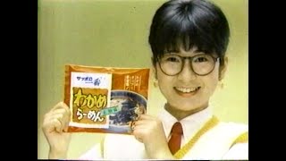 1984　斉藤ゆう子さん　サッポロ一番　わかめラーメン　サンヨー食品　CM　JAPAN