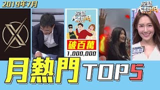 【月熱門TOP5】破百萬/艾瑞絲/TXO/鄔念庭/阿咪老師｜2019年7月號