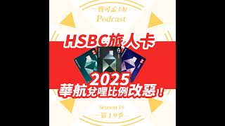 【信用卡】HSBC旅人卡：2025年華航兌哩比例改惡啦：由1:1改為2:1！ ｜寶可孟卡好S19EP28