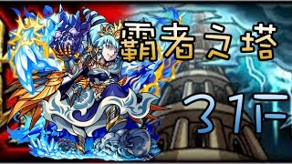 【蒼井薰】Monster Strike怪物彈珠『霸者之塔』31層攻略│水反重就對了！