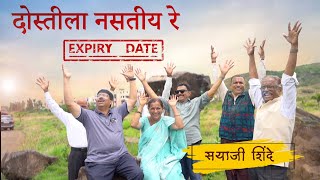 Dostila Nastey Re Expiry Date || दोस्ती ला नसतीय रे Expiry Date - सयाजी शिंदे || Sayaji Shinde