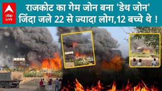 Rajkot Fire: राजकोट के गेम जोन में लगी भीषण आग.. बच्चों समेत 22 से ज्यादा की मौत, कई फंसे । ABP Live