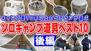 【ソロキャンプ道具】YOKAワンポールテント登場！ベテラン2人のキャンプ道具ベスト10🏕