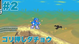 【しょうりゅうけん】#2「ゴリ押しダチョウ」ロックマンX2実況プレイ