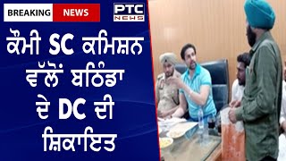 SC Commission Complains Against Bathinda DC || ਕੌਮੀ SC ਕਮਿਸ਼ਨ ਵੱਲੋਂ ਬਠਿੰਡਾ ਦੇ DC ਦੀ ਸ਼ਿਕਾਇਤ