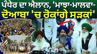 Sarwan Pandher News | ਸਰਵਨ ਪੰਧੇਰ ਦਾ ਐਲਾਨ, 'ਮਾਝਾ-ਮਾਲਵਾ-ਦੋਆਬਾ 'ਚ ਰੋਕਾਂਗੇ ਸੜਕਾਂ' |Farmers Protest |N18V