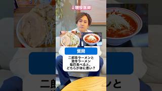 二郎系ラーメンと激辛系ラーメン、毎日食べるとどっちが体に悪い？ #shorts