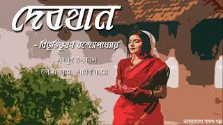 দেবযান সম্পূর্ণ উপন্যাস Debjan by Bibhuti Bhushan Bandopadhyay