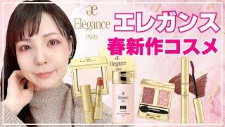 【大人気】エレガンス春コレクションレビュー🌸【2月18日発売Elegance】