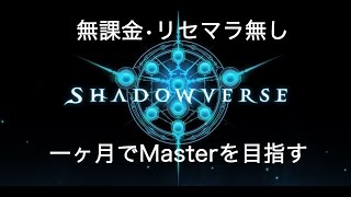 【シャドウバース】無課金・リセマラ無し　一ヶ月でMasterを目指す#8