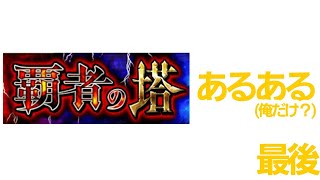 モンスト覇者の塔あるある　最後　※俺だけらしい？観覧注意※