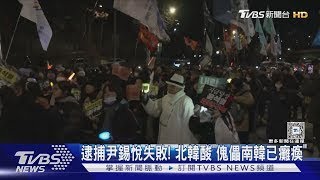 韓逮尹錫悅失敗 北韓酸「傀儡國已癱瘓」 傳週日再度逮人｜TVBS新聞