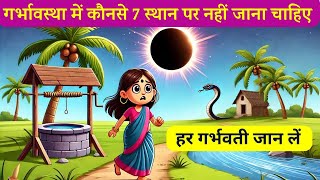 गर्भवती को इन 7 स्थानों पर नहीं जाना चाहिए। गर्भ संस्कार l Garbhsanskar