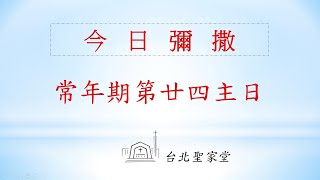 2023/09/17(日)  常年期第二十四主日彌撒 -網路直播