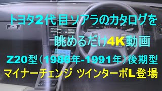 [番外編]トヨタ2代目ソアラ後期型のカタログを眺める(Z20型)