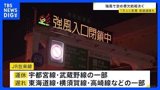 強風の影響で空の便欠航　首都高は一部区間通行止め　在来線も運休・遅延｜TBS NEWS DIG