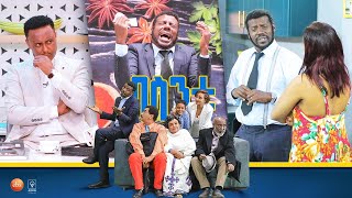 /በስንቱ/ Besintu EP 52 \