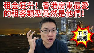 五哥講樓 租金狂升！香港房東最愛的租客類型竟然是他們！