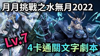 【水無月2022 Lv.7】六月挑戰任務【莉莉絲隊4卡文字劇本】神魔之塔 x 月月挑戰之水無月 2022