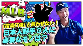 【HELLO,SHIGGY!】投高打低と言わせない！日本人野手3人に必要なモノは？