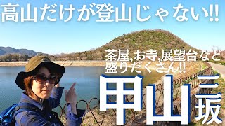 初心者にオススメ!! 甲山３坂を完全制覇 ヘタレ夫婦登山Vol.49