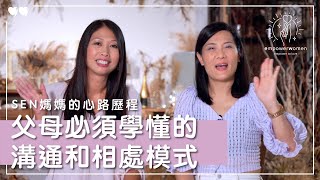 SEN媽媽分享 父母必須學懂的溝通和相處模式