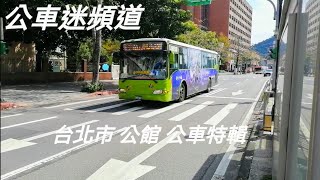 台北市 公館 公車特輯