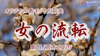 女の流転 （中川京美さん）唄/真木さおり